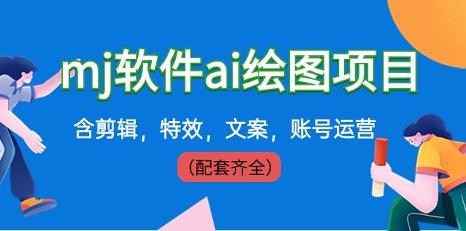 外面卖399元mj软件ai绘图项目，含剪辑，特效，文案，账号运营（配套齐全）-梦凌网创