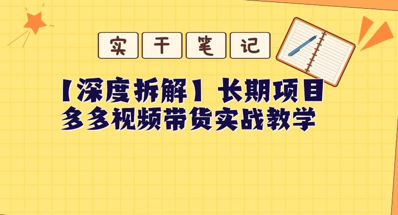【深度拆解】多多视频带货个人实战教学，无需绑定MCN，简单操作-梦凌网创
