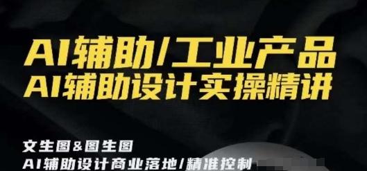 AI辅助/工业产品，AI辅助设计实操精讲-梦凌网创