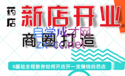 张云老师·药店新店开业商圈打造-梦凌网创