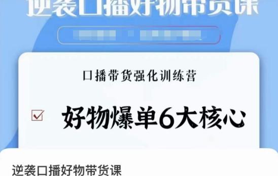 逆袭·口播好物带货课，好物爆单6大核心，口播带货强化训练营-梦凌网创