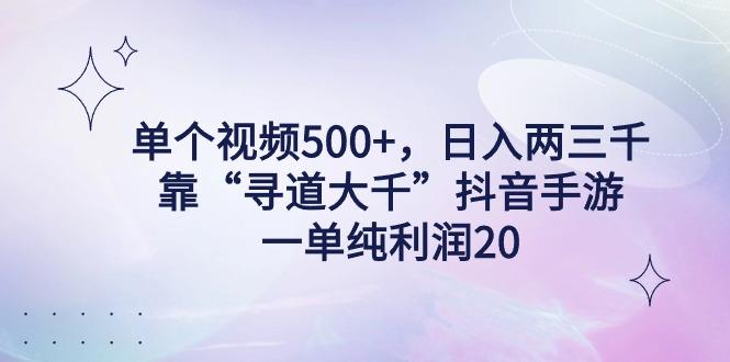 单个视频500+，日入两三千轻轻松松，靠“寻道大千”抖音手游，一单纯利…-梦凌网创