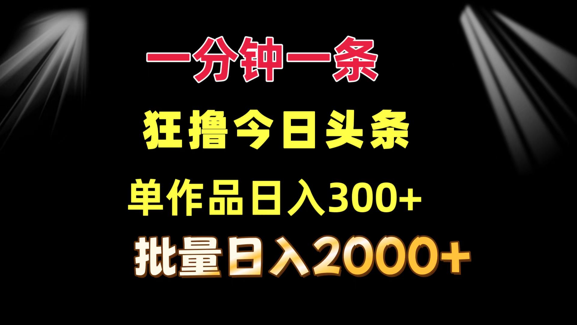一分钟一条  狂撸今日头条 单作品日收益300+  批量日入2000+-梦凌网创
