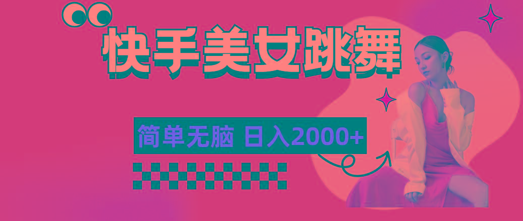 快手-美女跳舞，简单无脑，轻轻松松日入2000+-梦凌网创