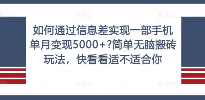如何通过信息差实现一部手机单月变现5000+?简单无脑搬砖玩法，快看看适不适合你【揭秘】-梦凌网创