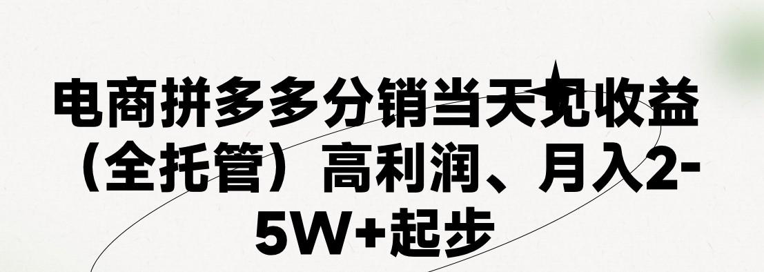最新拼多多模式日入4K+两天销量过百单，无学费、 老运营代操作、小白福利，了解不吃亏-梦凌网创