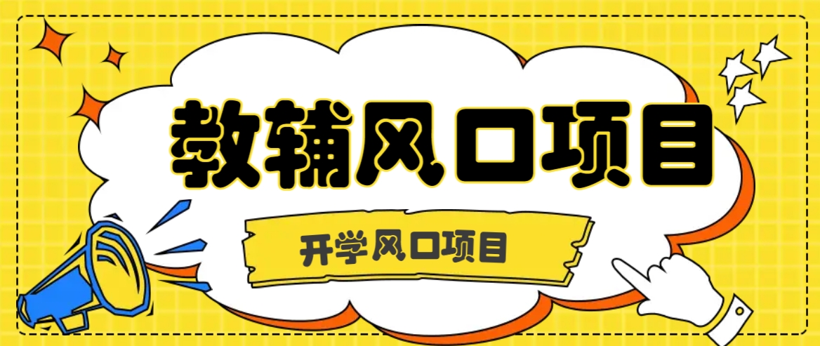 开学季风口项目，教辅虚拟资料，长期且收入稳定的项目日入500+-梦凌网创