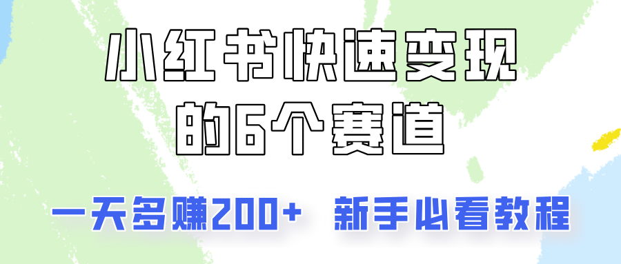 小红书快速变现的6个赛道，一天多赚200，所有人必看教程！-梦凌网创