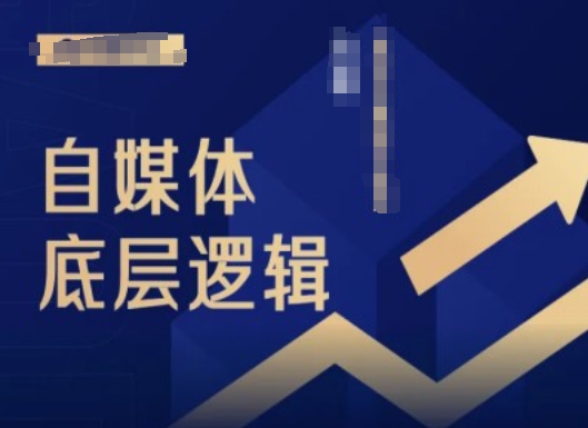 2024自媒体底层逻辑录播课，自媒体小白必看-梦凌网创