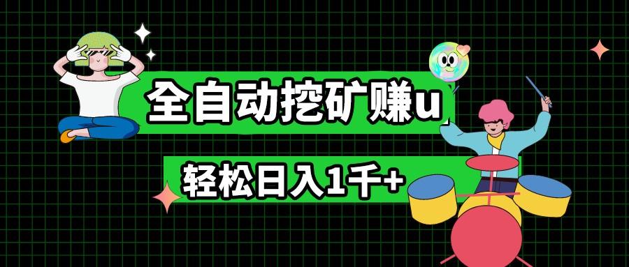 最新挂机项目，全自动挖矿赚u，小白宝妈无脑操作，轻松日入1千+-梦凌网创