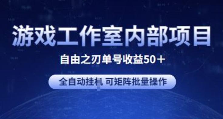 游戏工作室内部项目 自由之刃2 单号收益50+ 全自动挂JI 可矩阵批量操作【揭秘】-梦凌网创