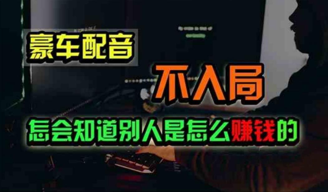 豪车配音，一个惊掉下巴，闷声发财的小生意，日赚500+-梦凌网创
