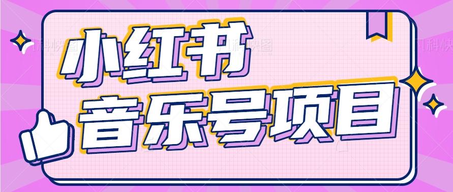 小红书音乐号变现项目，操作简单易上手，轻松月收入5000+-梦凌网创