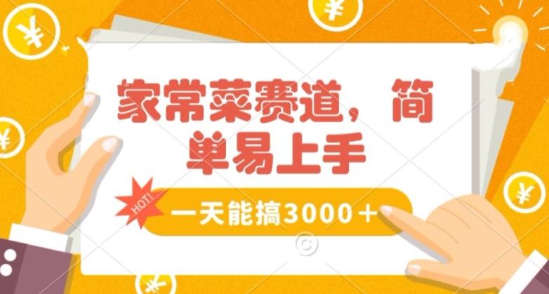 家常菜赛道掘金，流量爆炸！一天能搞‌3000＋不懂菜也能做，简单轻松且暴力！‌无脑操作就行了【揭秘】-梦凌网创