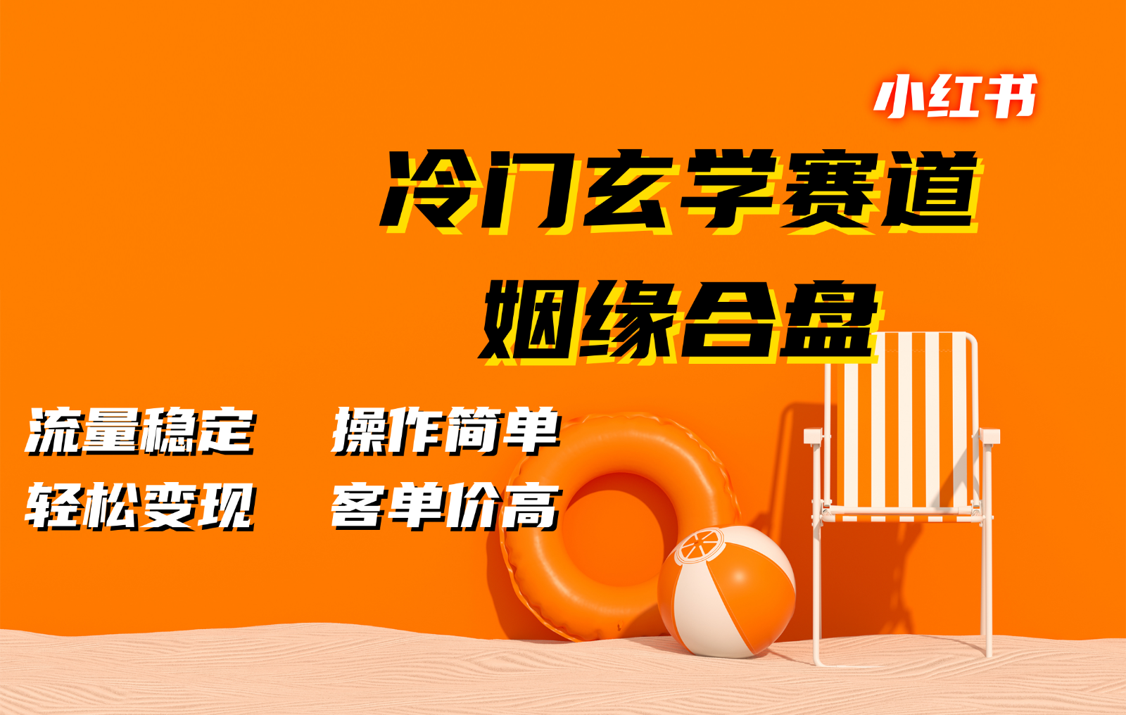 小红书冷门玄学赛道，姻缘合盘。流量稳定，操作简单，轻松变现，客单价高-梦凌网创