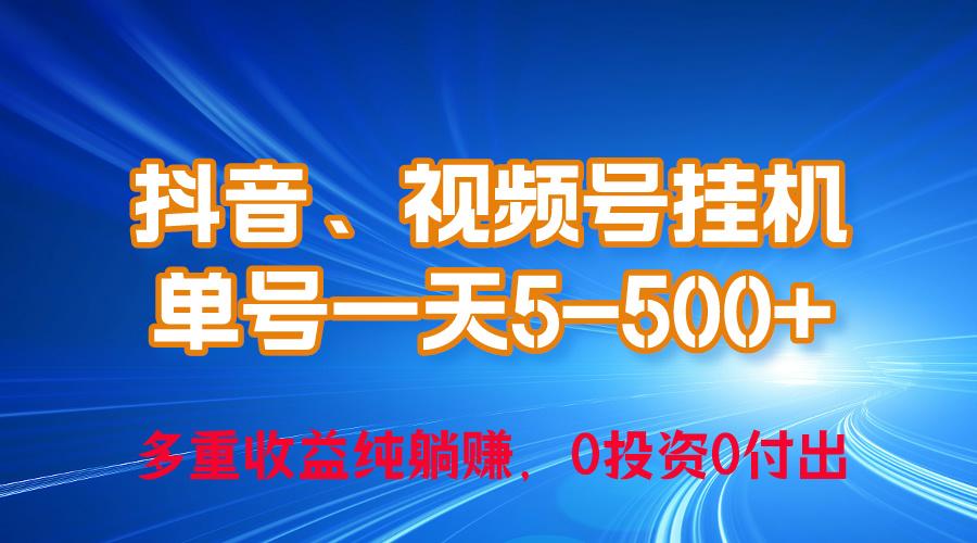 24年最新抖音、视频号0成本挂机，单号每天收益上百，可无限挂-梦凌网创