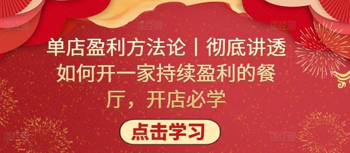 单店盈利方法论丨彻底讲透如何开一家持续盈利的餐厅，开店必学-薪火元第一资源库