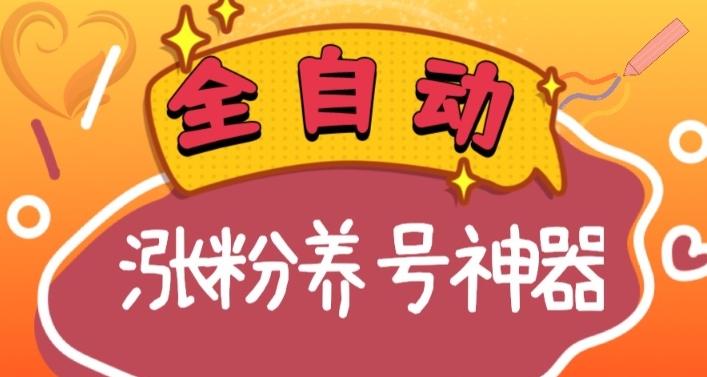 全自动快手抖音涨粉养号神器，多种推广方法挑战日入四位数（软件下载及使用+起号养号+直播间搭建）-梦凌网创