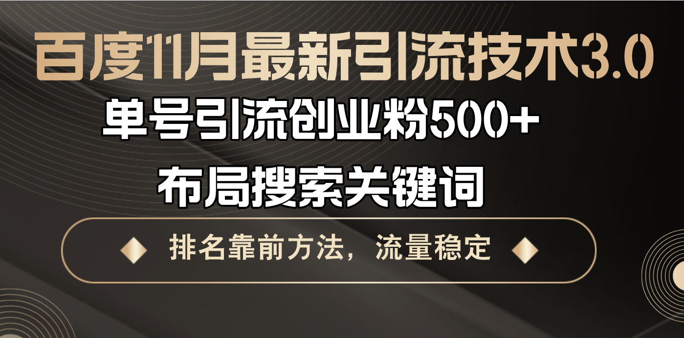 百度11月最新引流技术3.0,单号引流创业粉500+，布局搜索关键词，排名靠…-梦凌网创