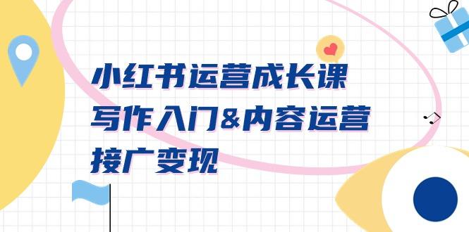 小红书运营成长课，写作入门&内容运营&接广变现【文档课】-梦凌网创
