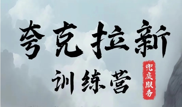 夸克网盘拉新训练营，要在没有天花板的项目里赚钱-梦凌网创