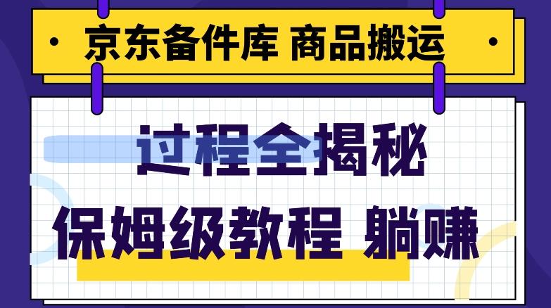 京东备件库商品搬运项目躺赚适合宝妈小白操作门槛低-梦凌网创