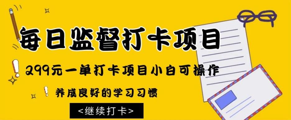 监督打卡项目，299元一单打卡项目小白可操作-梦凌网创