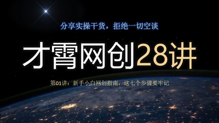 才霄网创28讲第01讲：新手小白网创指南，这七个步骤要牢记-梦凌网创