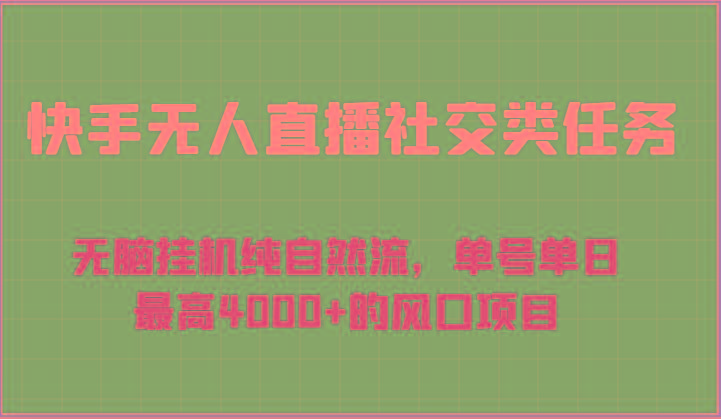 快手无人直播社交类任务：无脑挂机纯自然流，单号单日最高4000+的风口项目-梦凌网创