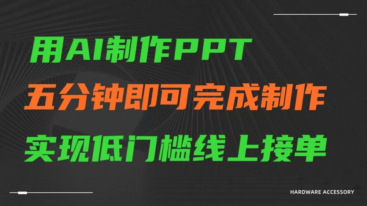 AI一键生成ppt，五分钟完成制作，低门槛线上接单-梦凌网创