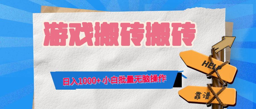 游戏全自动打金搬砖，日入1000+ 小白批量无脑操作-梦凌网创
