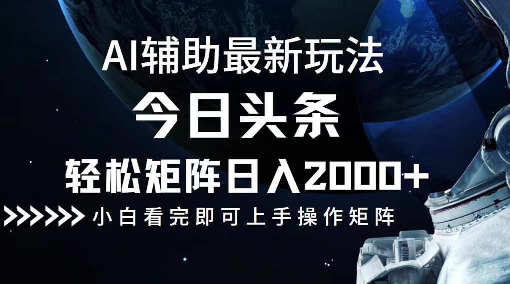 今日头条最新玩法，轻松矩阵日入2000+-梦凌网创