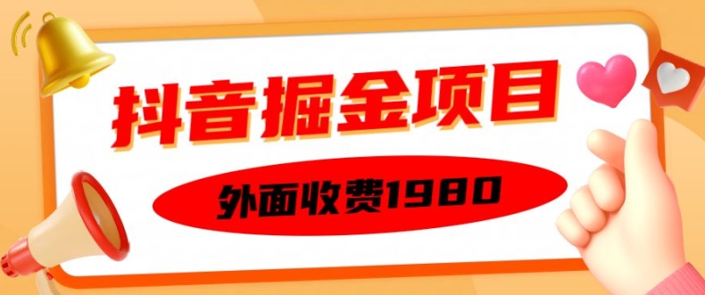 外面收费1980的抖音掘金项目，单设备每天半小时变现150可矩阵操作，看完即可上手实操【揭秘】-梦凌网创