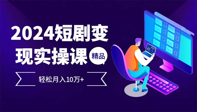 2024最火爆的项目短剧变现轻松月入10万+-梦凌网创
