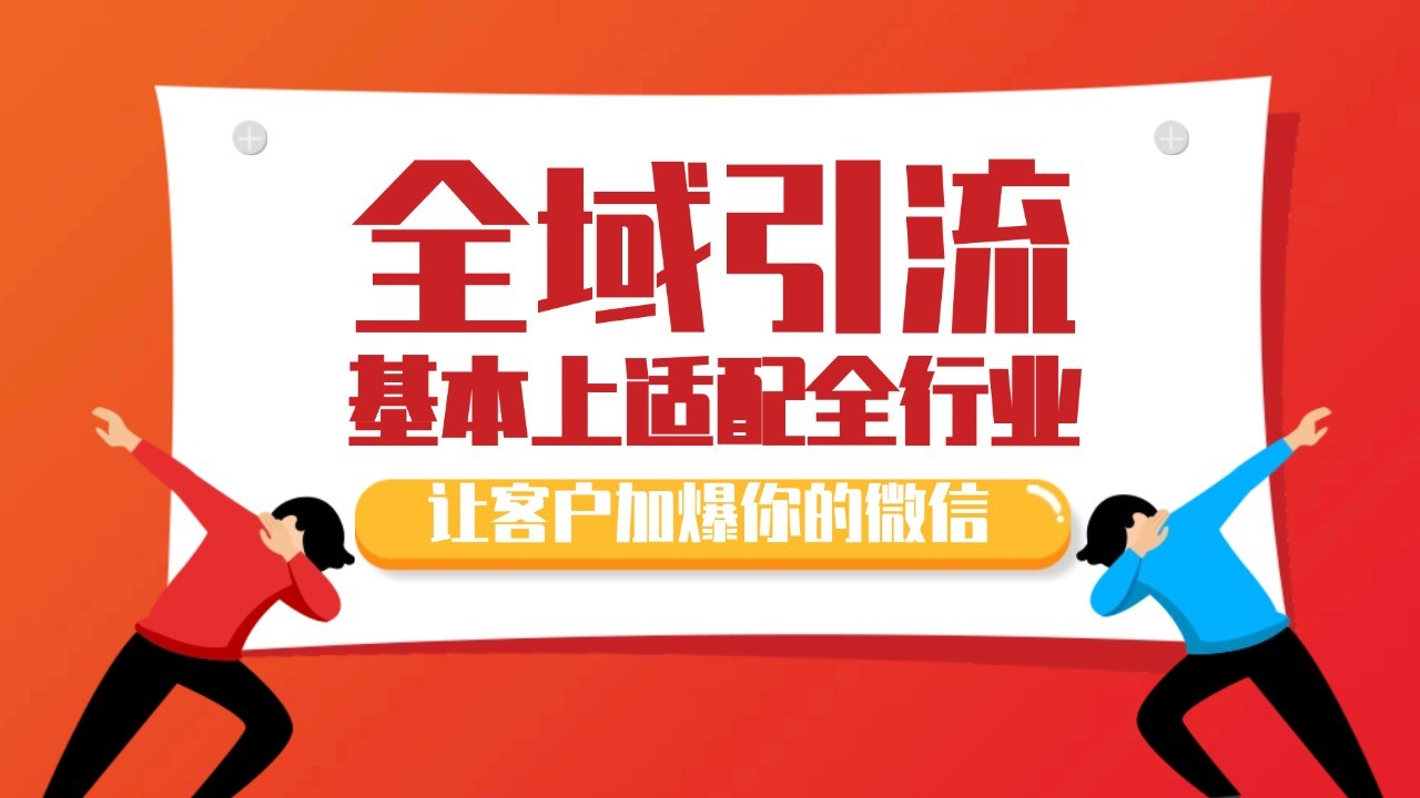 各大商业博主在使用的截流自热玩法，黑科技代替人工 日引500+精准粉-梦凌网创