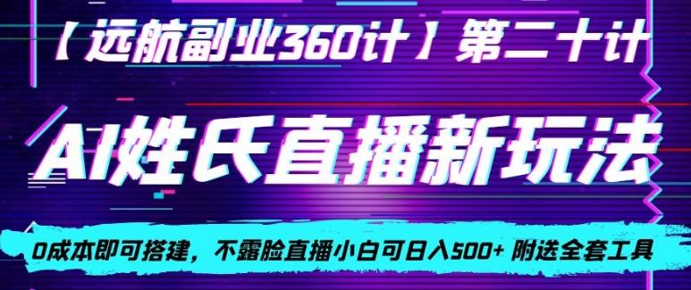 AI姓氏直播新玩法，0成本即可搭建，不露脸直播小白可日入500+-梦凌网创