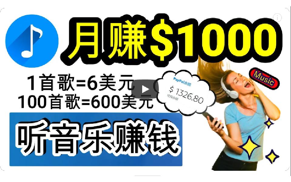 (9478期)2024年独家听歌曲轻松赚钱，每天30分钟到1小时做歌词转录客，小白日入300+-薪火元第一资源库