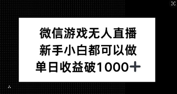 微信游戏无人直播，新手小白都可以做，单日收益破1k【揭秘】-薪火元第一资源库