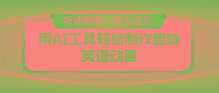 用AI工具轻松制作火柴人英语动画，小白也能月入过万-梦凌网创