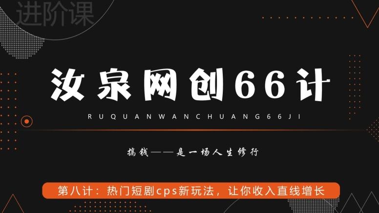 汝泉网创66计之第8计：热门短剧cps新玩法，让你收入直线增长-梦凌网创