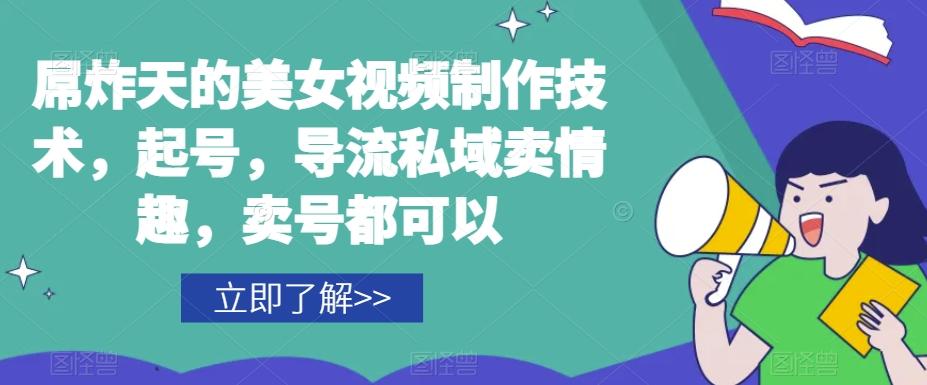 屌炸天的美女‮频视‬制‮技作‬术，起号，导流‮域私‬卖情趣，‮号卖‬都可以-梦凌网创