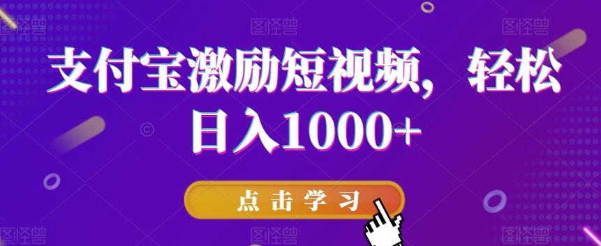 支付宝激励短视频，轻松日入1000+-梦凌网创