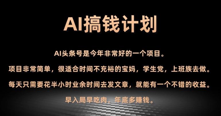 AI搞钱计划，头条号暴力掘金，全自动提现平台，轻松日入500+-梦凌网创