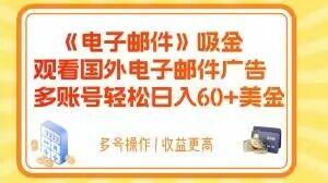 电子邮件吸金，观看国外电子邮件广告，多账号轻松日入60+美金【揭秘】-梦凌网创