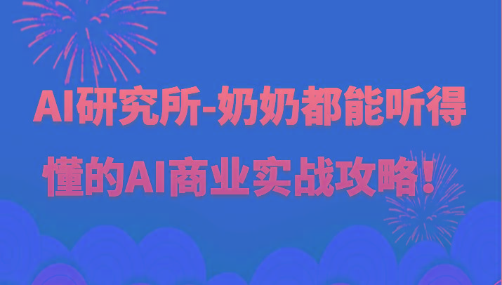 人工智能研究所-奶奶都能听得懂的AI商业实战攻略！-梦凌网创