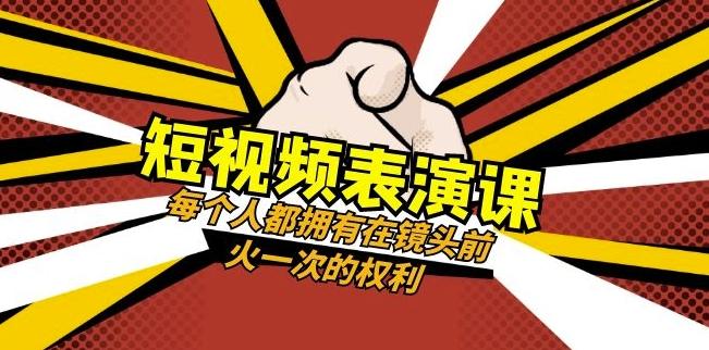 短视频-表演课：每个人都拥有在镜头前火一次的权利（49节视频课）-梦凌网创