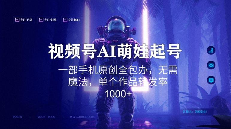 视频号AI萌娃语录新年玩法，一部手机原创全包办，无需魔法，单个作品转发率1000+【揭秘】-梦凌网创
