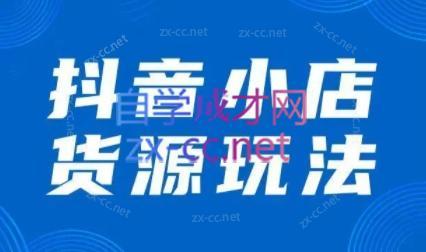 夏老师·抖音小店有货源实操课程-梦凌网创