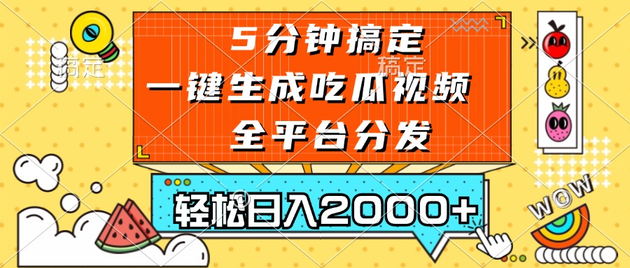 五分钟搞定，一键生成吃瓜视频，可发全平台，轻松日入2000+-梦凌网创