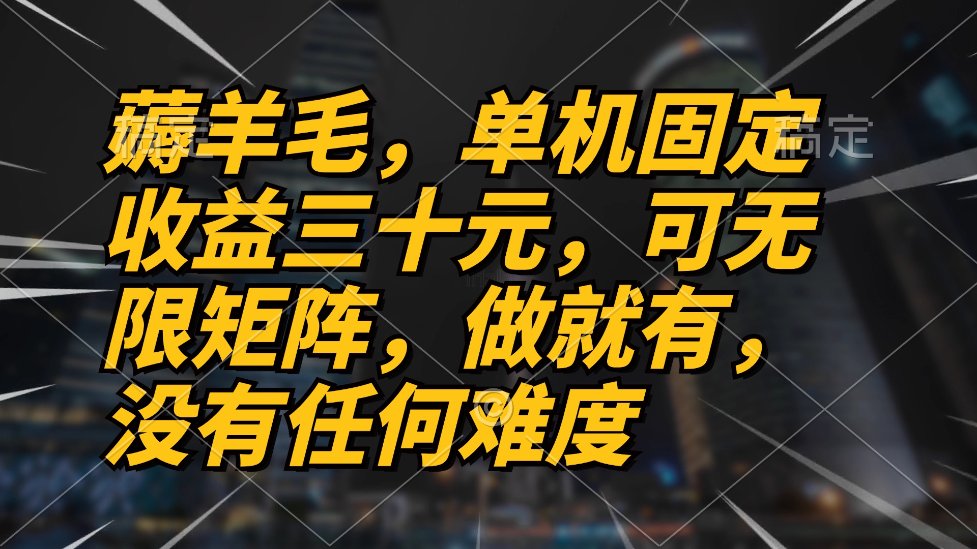 薅羊毛项目，单机三十元，做就有，可无限矩阵 无任何难度-梦凌网创
